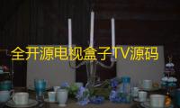 全开源电视盒子TV源码，可与EZtv电视直播管理系统对接