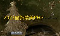2023最新精美PHP导航网源码 导航收录网站